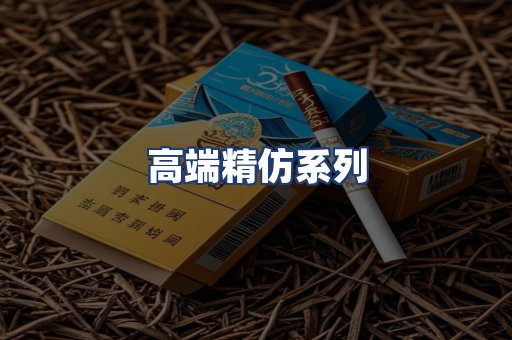 高端精仿系列